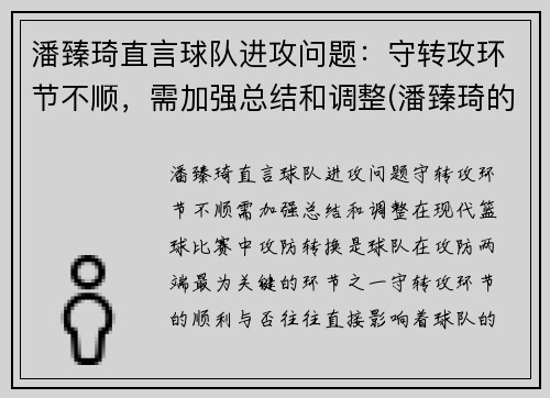 潘臻琦直言球队进攻问题：守转攻环节不顺，需加强总结和调整(潘臻琦的身高)