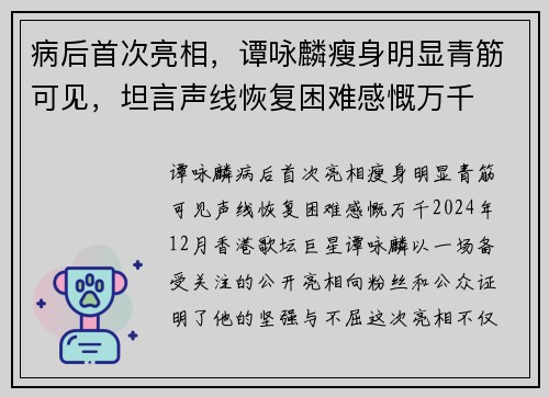 病后首次亮相，谭咏麟瘦身明显青筋可见，坦言声线恢复困难感慨万千