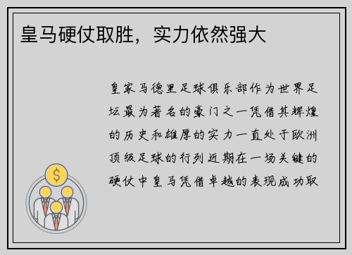皇马硬仗取胜，实力依然强大