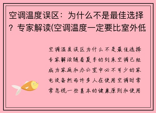 空调温度误区：为什么不是最佳选择？专家解读(空调温度一定要比室外低吗)