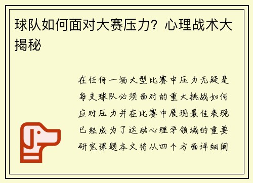 球队如何面对大赛压力？心理战术大揭秘