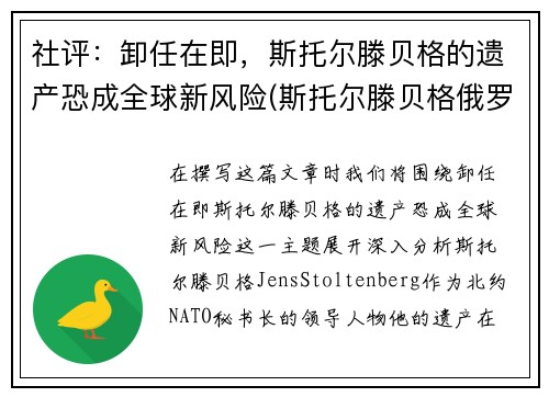 社评：卸任在即，斯托尔滕贝格的遗产恐成全球新风险(斯托尔滕贝格俄罗斯敌人)