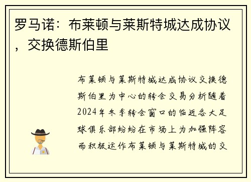 罗马诺：布莱顿与莱斯特城达成协议，交换德斯伯里