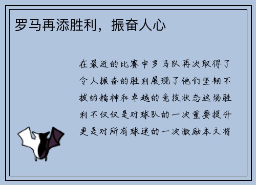 罗马再添胜利，振奋人心