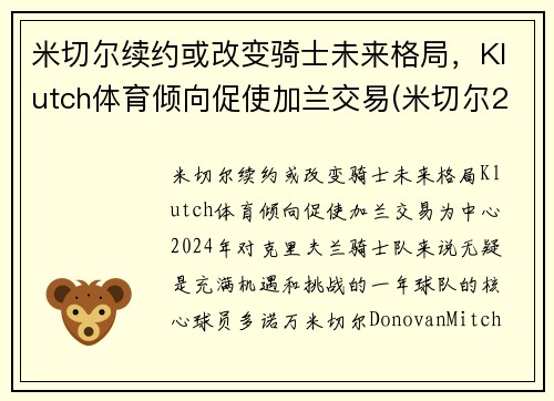 米切尔续约或改变骑士未来格局，Klutch体育倾向促使加兰交易(米切尔2gca)