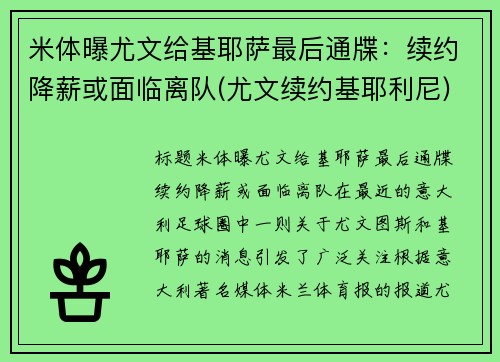 米体曝尤文给基耶萨最后通牒：续约降薪或面临离队(尤文续约基耶利尼)
