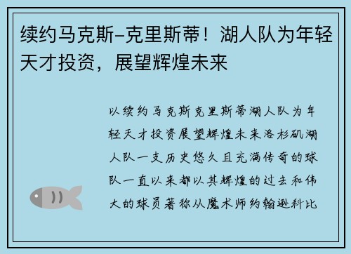 续约马克斯-克里斯蒂！湖人队为年轻天才投资，展望辉煌未来