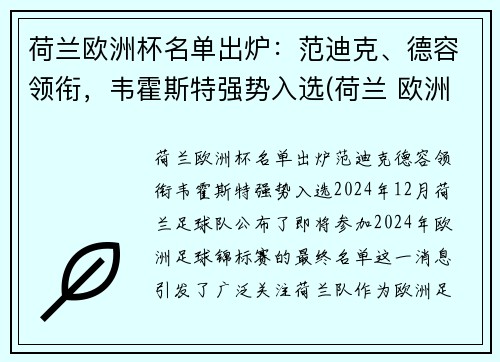 荷兰欧洲杯名单出炉：范迪克、德容领衔，韦霍斯特强势入选(荷兰 欧洲杯名单)