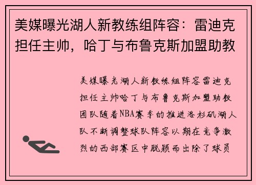 美媒曝光湖人新教练组阵容：雷迪克担任主帅，哈丁与布鲁克斯加盟助教团队