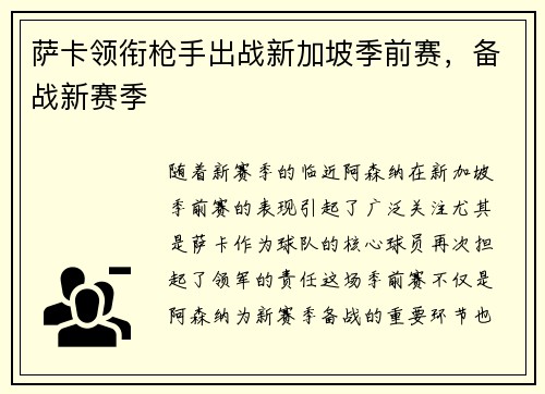 萨卡领衔枪手出战新加坡季前赛，备战新赛季