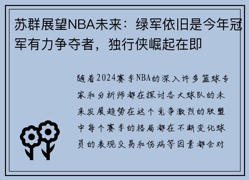 苏群展望NBA未来：绿军依旧是今年冠军有力争夺者，独行侠崛起在即