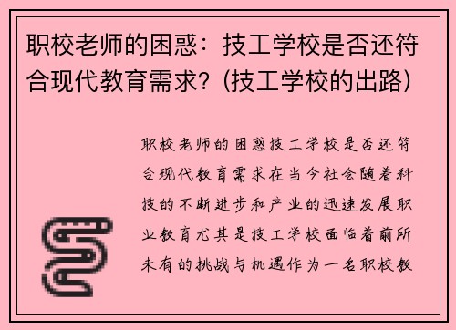 职校老师的困惑：技工学校是否还符合现代教育需求？(技工学校的出路)