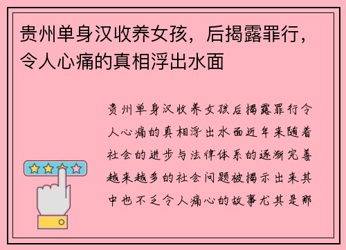 贵州单身汉收养女孩，后揭露罪行，令人心痛的真相浮出水面