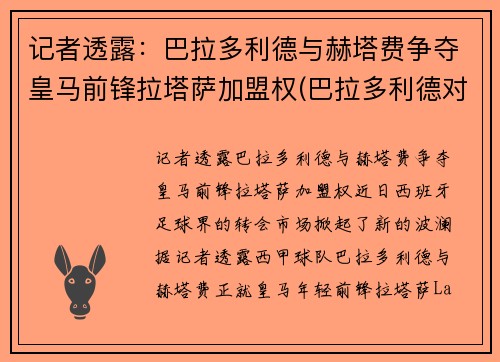 记者透露：巴拉多利德与赫塔费争夺皇马前锋拉塔萨加盟权(巴拉多利德对皇马比分预测)
