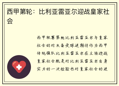 西甲第轮：比利亚雷亚尔迎战皇家社会