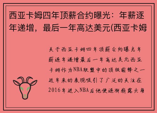 西亚卡姆四年顶薪合约曝光：年薪逐年递增，最后一年高达美元(西亚卡姆被高估)