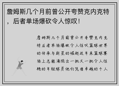 詹姆斯几个月前曾公开夸赞克内克特，后者单场爆砍令人惊叹！