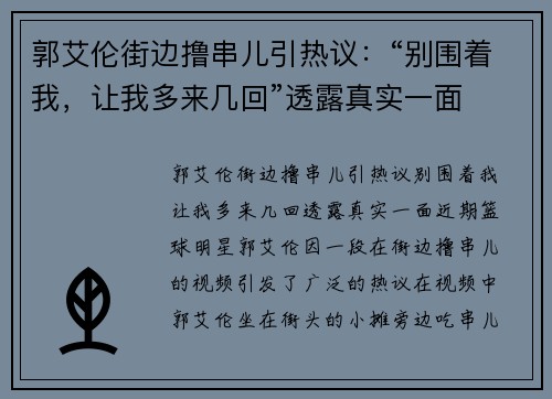 郭艾伦街边撸串儿引热议：“别围着我，让我多来几回”透露真实一面