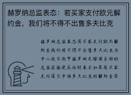 赫罗纳总监表态：若买家支付欧元解约金，我们将不得不出售多夫比克