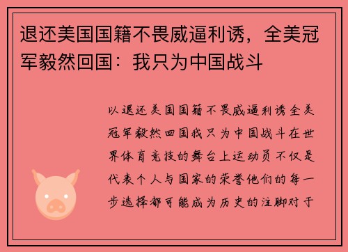 退还美国国籍不畏威逼利诱，全美冠军毅然回国：我只为中国战斗