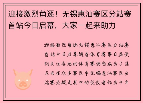 迎接激烈角逐！无锡惠汕赛区分站赛首站今日启幕，大家一起来助力