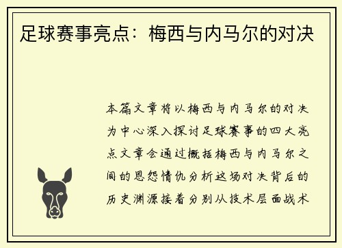 足球赛事亮点：梅西与内马尔的对决