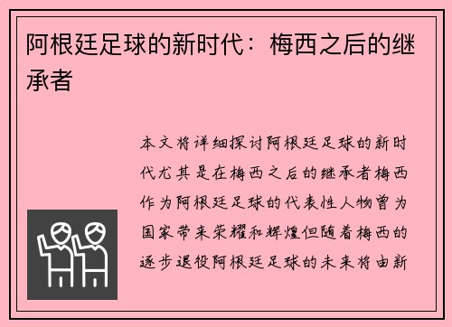 阿根廷足球的新时代：梅西之后的继承者