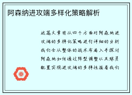 阿森纳进攻端多样化策略解析