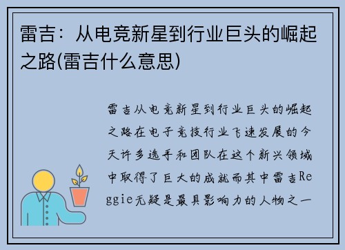 雷吉：从电竞新星到行业巨头的崛起之路(雷吉什么意思)