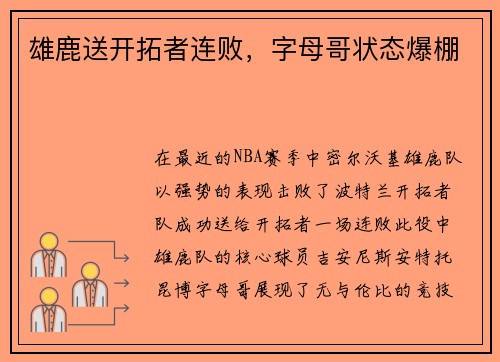 雄鹿送开拓者连败，字母哥状态爆棚