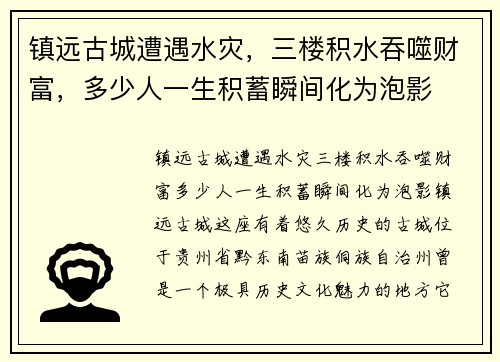 镇远古城遭遇水灾，三楼积水吞噬财富，多少人一生积蓄瞬间化为泡影