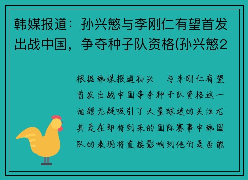 韩媒报道：孙兴慜与李刚仁有望首发出战中国，争夺种子队资格(孙兴慜2018)