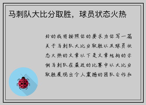 马刺队大比分取胜，球员状态火热