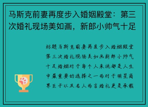 马斯克前妻再度步入婚姻殿堂：第三次婚礼现场美如画，新郎小帅气十足