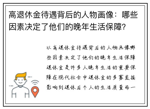 高退休金待遇背后的人物画像：哪些因素决定了他们的晚年生活保障？