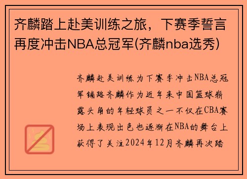 齐麟踏上赴美训练之旅，下赛季誓言再度冲击NBA总冠军(齐麟nba选秀)
