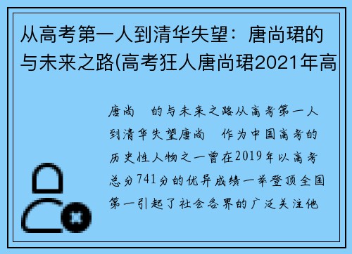 从高考第一人到清华失望：唐尚珺的与未来之路(高考狂人唐尚珺2021年高考成绩)