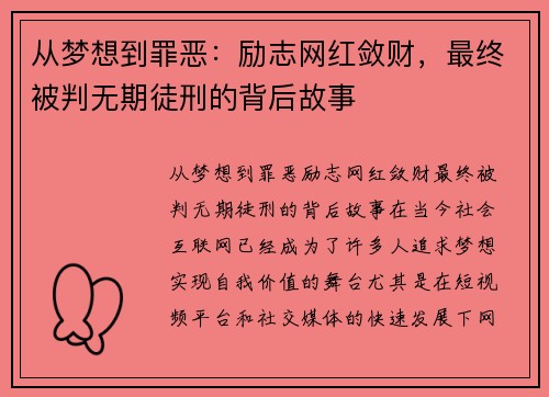 从梦想到罪恶：励志网红敛财，最终被判无期徒刑的背后故事