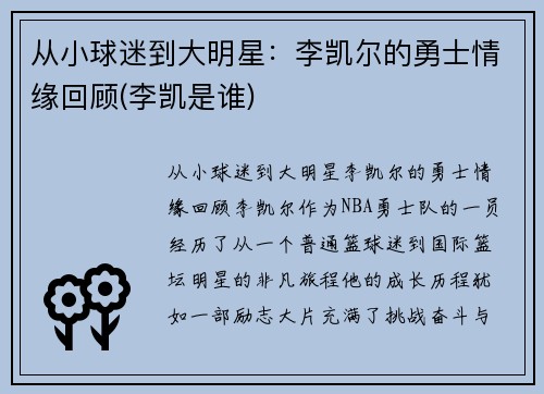 从小球迷到大明星：李凯尔的勇士情缘回顾(李凯是谁)