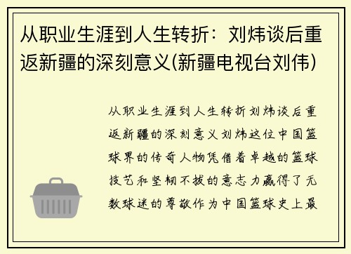 从职业生涯到人生转折：刘炜谈后重返新疆的深刻意义(新疆电视台刘伟)