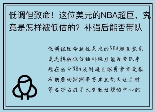 低调但致命！这位美元的NBA超巨，究竟是怎样被低估的？补强后能否带队夺冠？