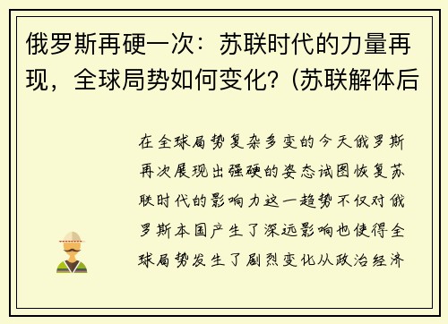 俄罗斯再硬一次：苏联时代的力量再现，全球局势如何变化？(苏联解体后俄罗斯发展历程)