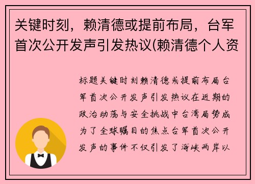 关键时刻，赖清德或提前布局，台军首次公开发声引发热议(赖清德个人资料)