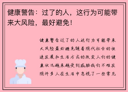 健康警告：过了的人，这行为可能带来大风险，最好避免！