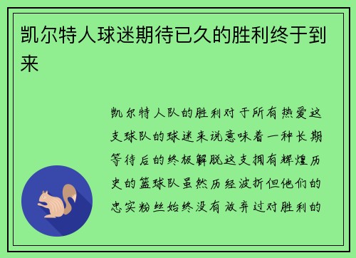 凯尔特人球迷期待已久的胜利终于到来