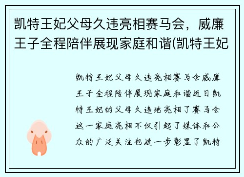 凯特王妃父母久违亮相赛马会，威廉王子全程陪伴展现家庭和谐(凯特王妃威廉王子吵架)