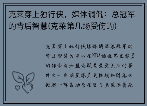 克莱穿上独行侠，媒体调侃：总冠军的背后智慧(克莱第几场受伤的)