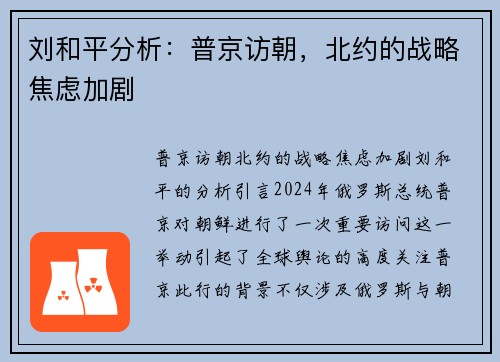 刘和平分析：普京访朝，北约的战略焦虑加剧