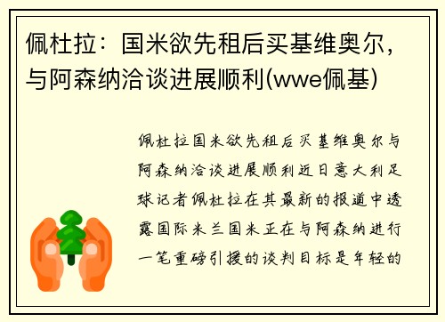 佩杜拉：国米欲先租后买基维奥尔，与阿森纳洽谈进展顺利(wwe佩基)
