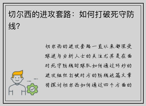 切尔西的进攻套路：如何打破死守防线？